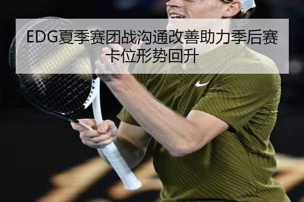 EDG夏季赛团战沟通改善助力季后赛卡位形势回升
