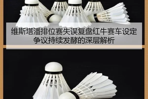 维斯塔潘排位赛失误复盘红牛赛车设定争议持续发酵的深层解析