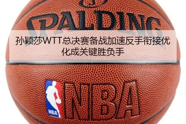 孙颖莎WTT总决赛备战加速反手衔接优化成关键胜负手